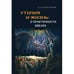 Обложка книги «Утопия и жизнь: о практичности идеала. Структуры утопий  и возможности их воплощения.» — Мосионжник А. Л., ISBN 9785446923526