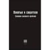 Обложка книги «Понятые и свидетели. Хроники военного времени» — Автор не указан, ISBN 9789659292950
