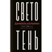 Обложка книги «Светотень» — Кельман Даниэль, ISBN 9783910610385