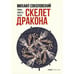 Обложка книги «Скелет дракона» — Соколовский Михаил, ISBN 9783910610484