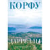 Обложка книги «Корфу. Дарреллы. Путеводитель» — Мачина Любовь, ISBN 9783910610057
