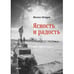 Обложка книги «Ясность и радость: книга коротких очерков» — Немцев Михаил, ISBN 9783910610378