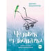 Обложка книги «Человек из зоопарка» — Башкиров Денис, ISBN 9783910610347