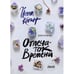 Обложка книги «Отпечаток времени» — Коган Йона, ISBN 9783910610446