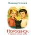 Обложка книги «Поросенок в хорошем смысле слова» — Сотников Владимир, ISBN 9783689598099
