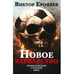 Обложка книги «Новое варварство. Роман-фантазия о русской вине (подарочное издание)» — Ерофеев Виктор