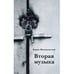 Обложка книги «Вторая музыка» — Филановский Борис, ISBN 9789659329601
