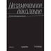 Обложка книги «Незамеченное поколение. Контекст. Судьбы. Темы» — Проскурина-Янович Полина, ISBN 9789659327096