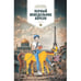 Обложка книги «Первый понедельник апреля. Роман» — Браиловский Александр, ISBN 9789941876554