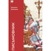 Обложка книги «Письмовник (тв.)» — Шишкин Михаил, ISBN 9781969573194