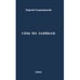 Обложка книги «Сны по заявкам» — Гандлевский Сергей, ISBN 9781968788230