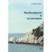 Обложка книги «Необходимое и остаточное. Стихи» — Колкер Юрий, ISBN 9783689597627