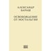 Обложка книги «Освобождение от ностальгии» — Бараш Александр, ISBN 9789659329618