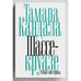Обложка книги «Шассе-круазе» — Кандала Тамара, ISBN 9783689597801