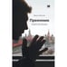 Обложка книги «Преемник. История Бориса Немцова и страны, в которой он не стал президентом» — Фишман Михаил, ISBN 9781969573415