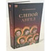 Дополнительное изображение книги «Слепой ангел»