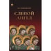 Обложка книги «Слепой ангел» — Алешковский Юз, ISBN 9781969573460
