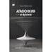 Обложка книги «АГАФОНКИН И ВРЕМЯ  Сборник песен» — Радзинский Олег, ISBN 9781969573354