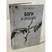Дополнительное изображение книги «Боги и лишние. НеГероический эпос. Роман.»