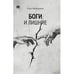 Обложка книги «Боги и лишние. НеГероический эпос. Роман.» — Радзинский Олег, ISBN 9781969573392