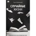 Обложка книги «Случайные жизни» — Радзинский Олег, ISBN 9781969573538