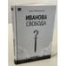 Дополнительное изображение книги «Иванова свобода.»