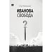 Обложка книги «Иванова свобода.» — Радзинский Олег, ISBN 9781969573514