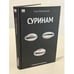 Дополнительное изображение книги «Суринам. Роман »