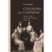 Обложка книги «Сожжены или сокрыты? Судьба останков императора Николая II и его семьи» — Князев Марк Андреевич, ISBN 9785446922901