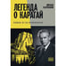 Обложка книги «Легенда о Карагай. Роман в 40 некрологах» — Калужский Михаил, ISBN 9789659329656