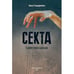 Обложка книги «Секта в доме моей бабушки» — Сандермоен Анна, ISBN 9783907131107
