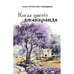 Обложка книги «Когда цветёт джакаранда» — Борисова-Линецкая Алла, ISBN 9789657848012