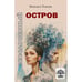 Обложка книги «Бессловесный остров» — Токарь Михаил, ISBN 9789657288276
