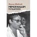 Обложка книги «Меморандум Гольдмана» — Шабтай Яаков, ISBN 9789657848883