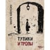 Обложка книги «Тупики и тропы. Книга короткой прозы» — Амусин  Марк, ISBN 9789657848876