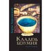 Обложка книги «Кладезь безумия. Записки психиарта» — Херсонский Борис, ISBN 9789657848692
