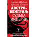 Обложка книги «АВСТРО-ВЕНГРИЯ: СУДЬБА ИМПЕРИИ. Обновленная версия исторического бестселлера» — Шимов Ярослав, Шарый Андрей, ISBN 9783689597979