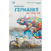 Обложка книги «Германия, где я теперь живу. Книга 2. Немецкие дневники» — Губин Дмитрий, ISBN 9781969573965