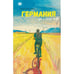 Обложка книги «Германия, где я теперь живу. Книга 1 (тв.)» — Губин Дмитрий, ISBN 9781969573934