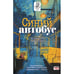 Обложка книги «Синий автобус» — Каневский Владимир, ISBN 9789657848029