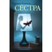 Обложка книги «Сестра» — Князев Герман, ISBN 9783689597832