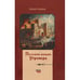 Обложка книги «Последние рыцари Утремера» — Чекини Лючия, ISBN 9789657848333