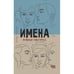 Обложка книги «Имена» — Окструд Роман, ISBN 9789657848890