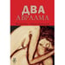 Обложка книги «Два Авраама» — Арутюнова Каринэ, ISBN 9789657848135