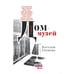Обложка книги «Дом-музей» — Громова Наталья, ISBN 9789657288672