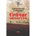 Обложка книги «Сейчас начнётся. Новая военная лирика» — Кабанов Александр, ISBN 9789657848326