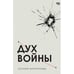 Обложка книги «Дух войны» — Кириллова Ксения, ISBN 9789657848982