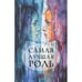 Обложка книги «Самая лучшая роль.  Повесть» — Кириллова Ксения, ISBN 9789657848357