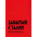 Обложка книги «Забытый Сталин. Доклад Никиты Хрущёва «О культe личности и его последствиях» на XX съезде КПСС и статьи о нём» — Демиденко Юлия, ISBN 9798990281677