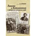 Обложка книги «Записки и воспоминания о пройденном жизненном пути» — Френкель З.Г., ISBN 9785981873621